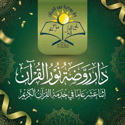 دار روضة نور القرآن