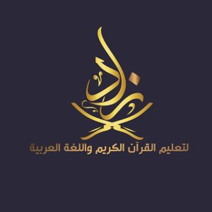 دار زاد لتحفيظ القران الكريم