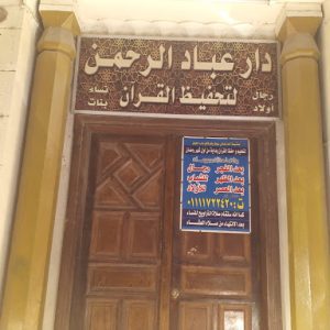 دار عباد الرحمن لتحفيظ القرآن