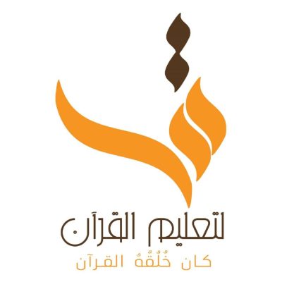 دار ق لتحفيظ القرأن