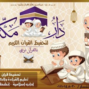 دار مكة لتحفيظ القرآن الكريم