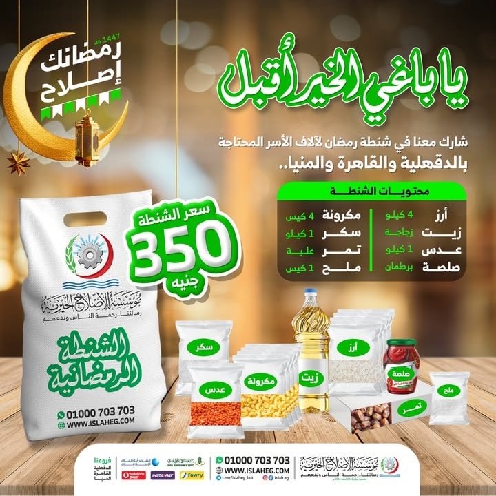 شنطة رمضان بمؤسسة الإصلاح الخيرية
