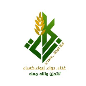 لجنة زكاة أبو الغيط