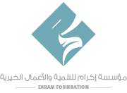 مؤسسة إكرام للتنمية والأعمال الخيرية