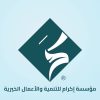 مؤسسة إكرام للتنمية والأعمال الخيرية
