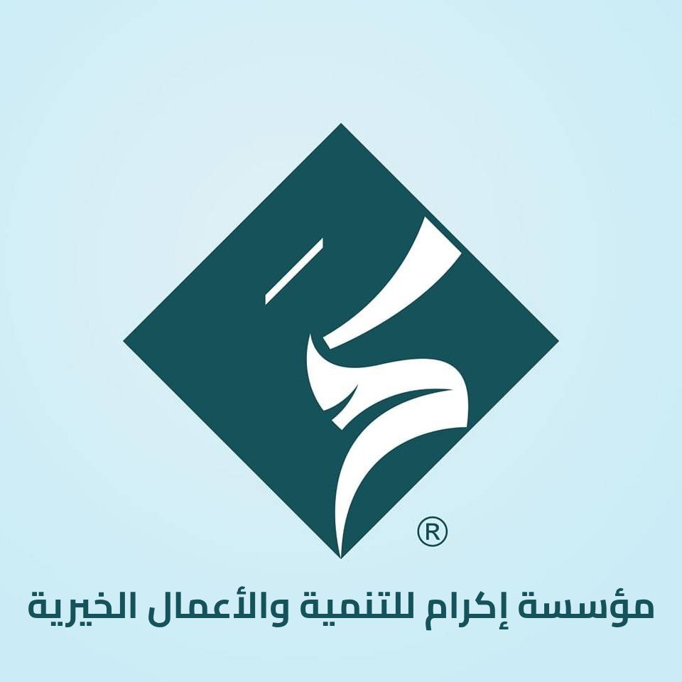 مؤسسة إكرام للتنمية والأعمال الخيرية