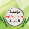 مؤسسة دار الرشاد الخيرية