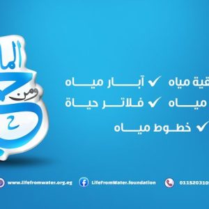 مؤسسة ومن الماء حياة للتنمية