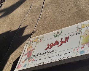 مكتب الزهور لتحفيظ القرآن الكريم