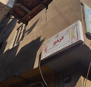 مكتب الزهور لتحفيظ القرآن الكريم