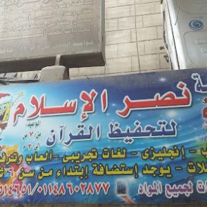 نصر الإسلام لتحفيظ القرآن