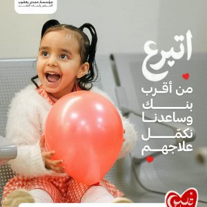 مجدى يعقوب للقلب