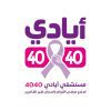 نتائج البحث على الويبمستشفي أيادي 4040 لعلاج السرطان بالمجان