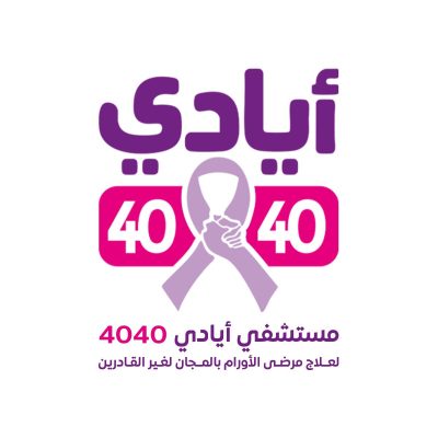 نتائج البحث على الويبمستشفي أيادي 4040 لعلاج السرطان بالمجان
